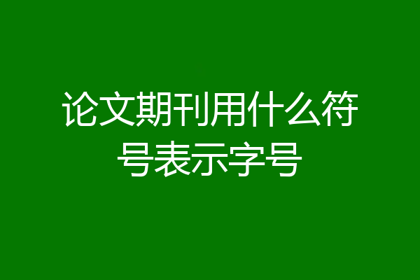 论文期刊用什么符号表示字号