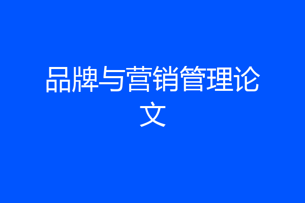 品牌与营销管理论文