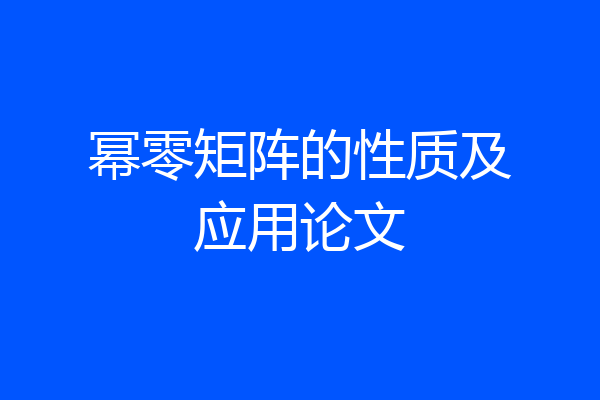 幂零矩阵的性质及应用论文