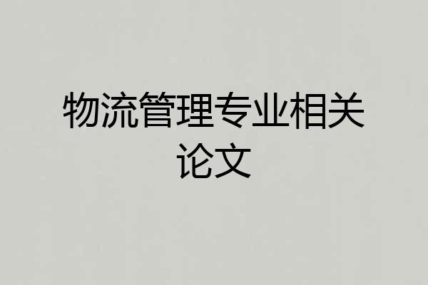 物流管理专业相关论文