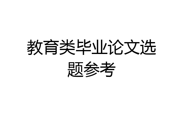 教育类毕业论文选题参考