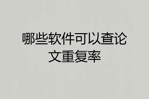 哪些软件可以查论文重复率