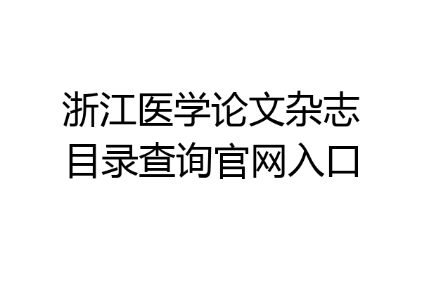 浙江医学论文杂志目录查询官网入口