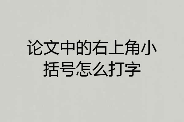 论文中的右上角小括号怎么打字