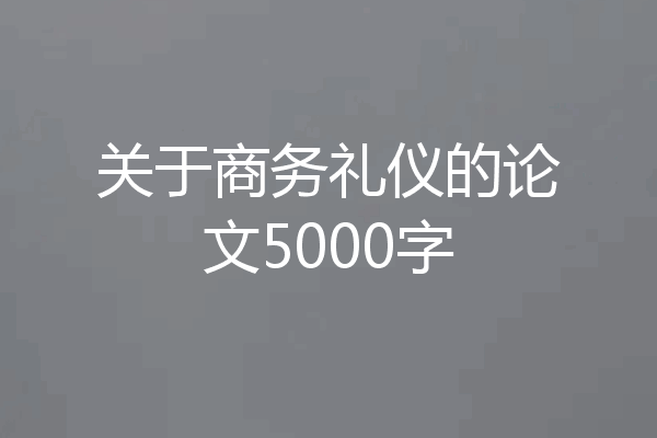 关于商务礼仪的论文5000字