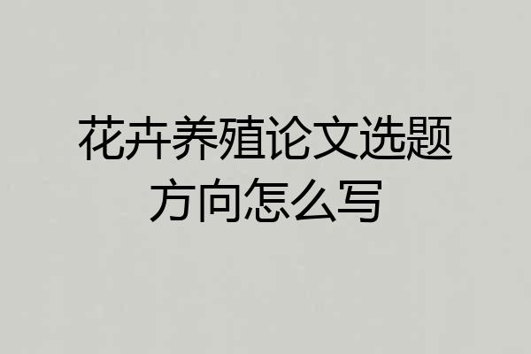 花卉养殖论文选题方向怎么写