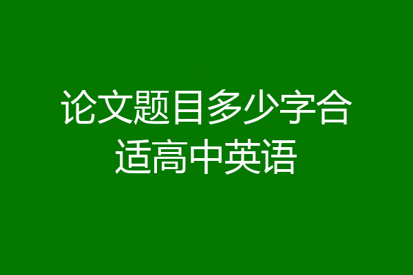 论文题目多少字合适高中英语