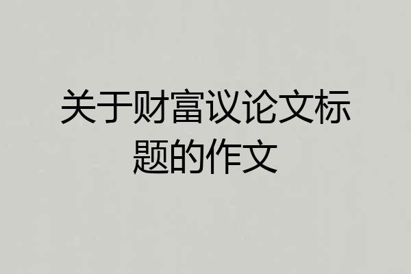 关于财富议论文标题的作文