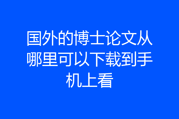 国外的博士论文从哪里可以下载到手机上看