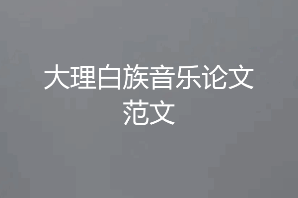 大理白族音乐论文范文