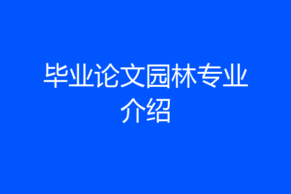 毕业论文园林专业介绍