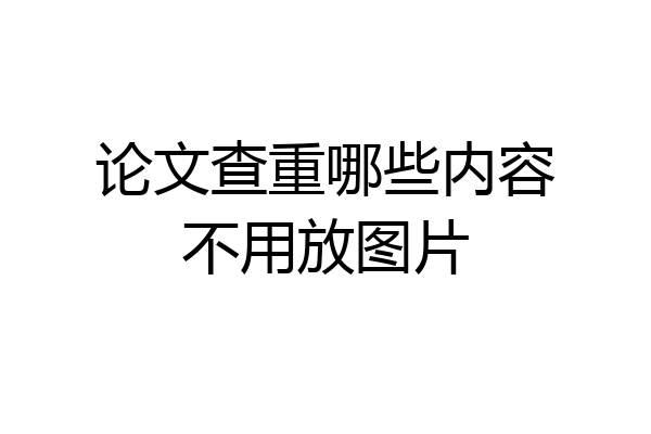 论文查重哪些内容不用放图片