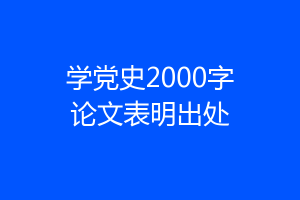 学党史2000字论文表明出处