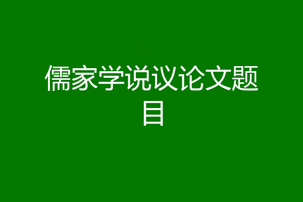 儒家学说议论文题目