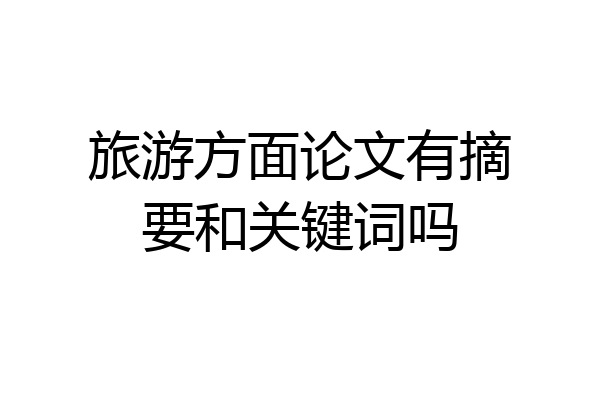 旅游方面论文有摘要和关键词吗