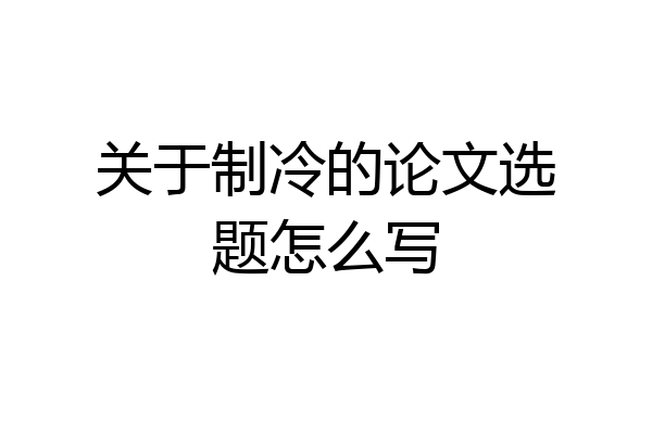 关于制冷的论文选题怎么写