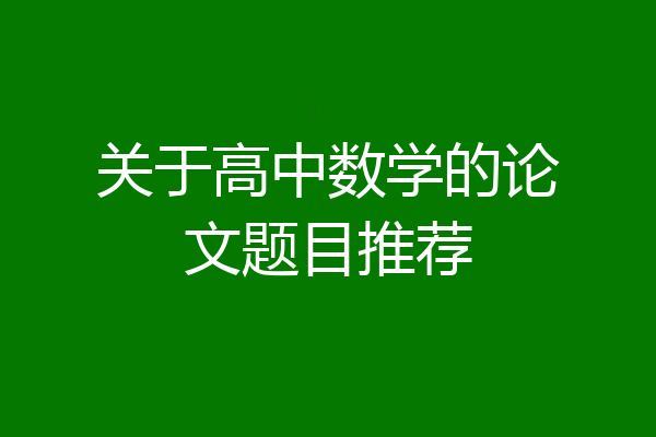 关于高中数学的论文题目推荐