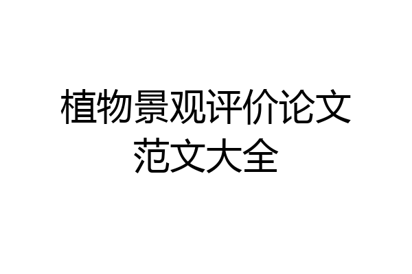 植物景观评价论文范文大全