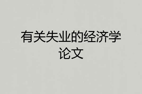 有关失业的经济学论文