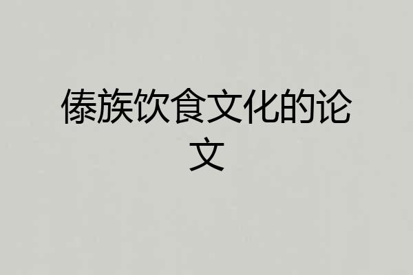 傣族饮食文化的论文