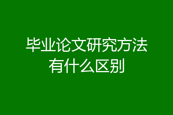 毕业论文研究方法有什么区别