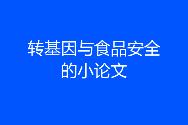 转基因与食品安全的小论文