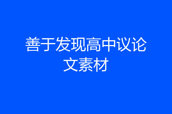 善于发现高中议论文素材