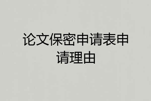 论文保密申请表申请理由