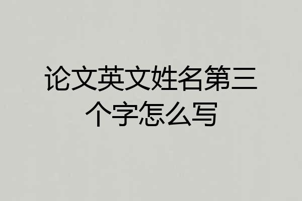 论文英文姓名第三个字怎么写