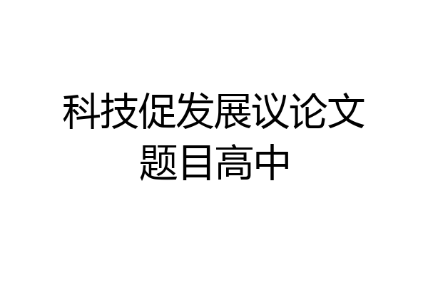 科技促发展议论文题目高中