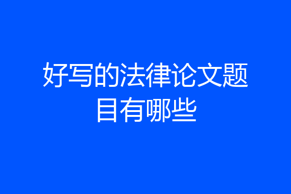 好写的法律论文题目有哪些