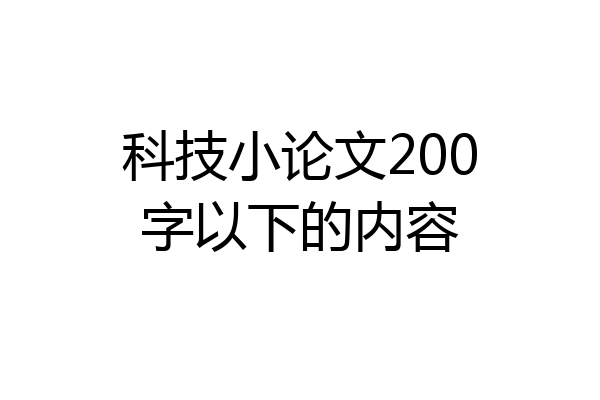 科技小论文200字以下的内容