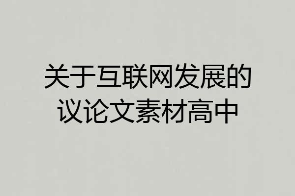 关于互联网发展的议论文素材高中