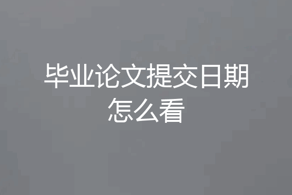 毕业论文提交日期怎么看