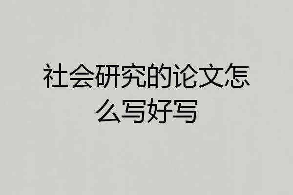 社会研究的论文怎么写好写