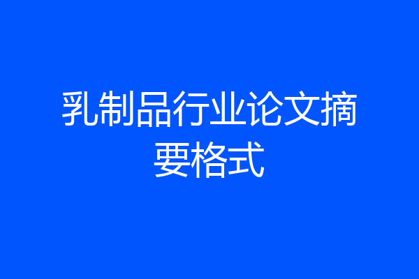 乳制品行业论文摘要格式