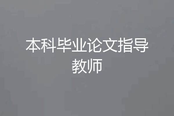 本科毕业论文指导教师