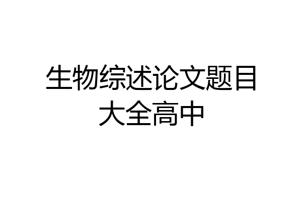生物综述论文题目大全高中
