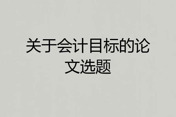 关于会计目标的论文选题