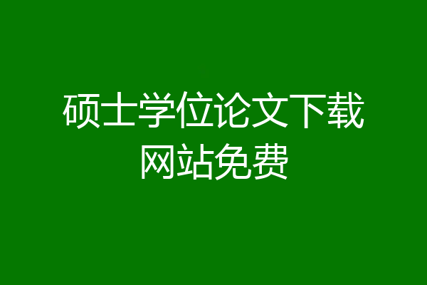 硕士学位论文下载网站免费
