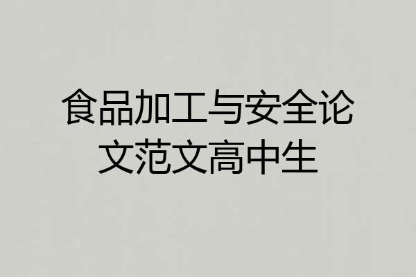 食品加工与安全论文范文高中生