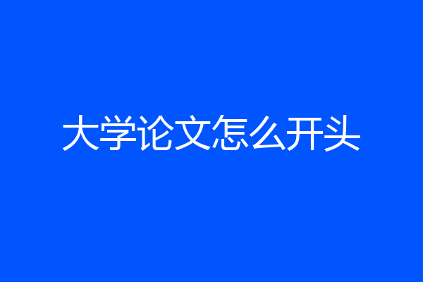 大学论文怎么开头