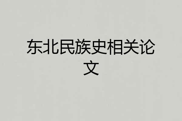 东北民族史相关论文