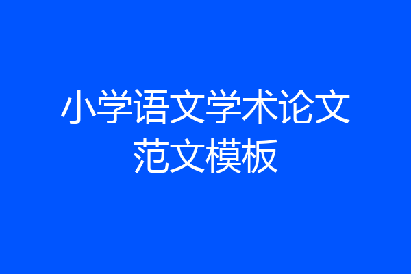 小学语文学术论文范文模板