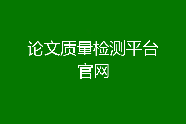 论文质量检测平台官网
