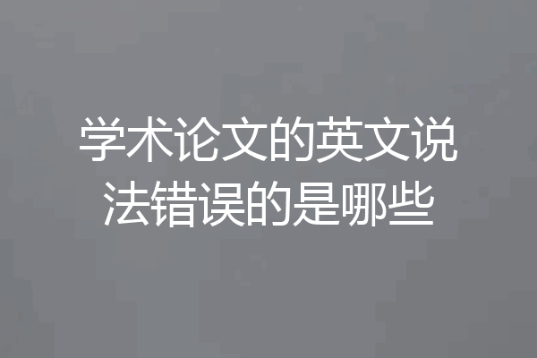 学术论文的英文说法错误的是哪些
