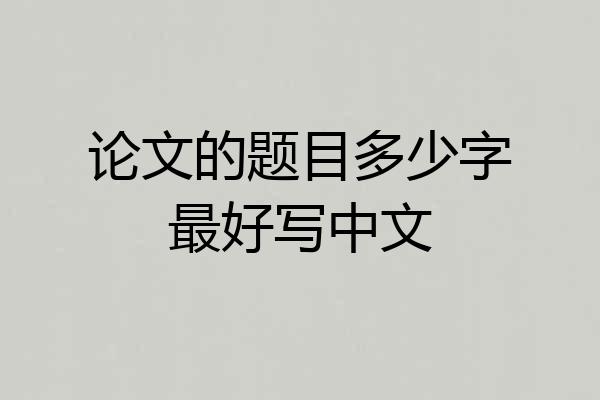 论文的题目多少字最好写中文