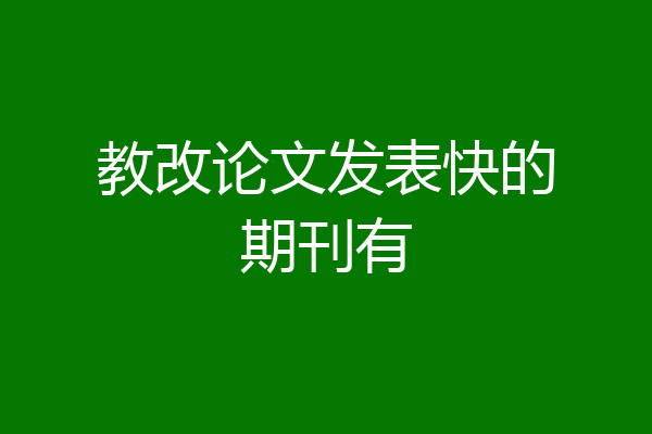 教改论文发表快的期刊有