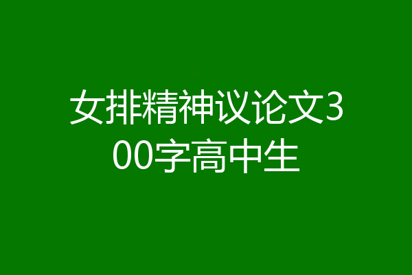 女排精神议论文300字高中生