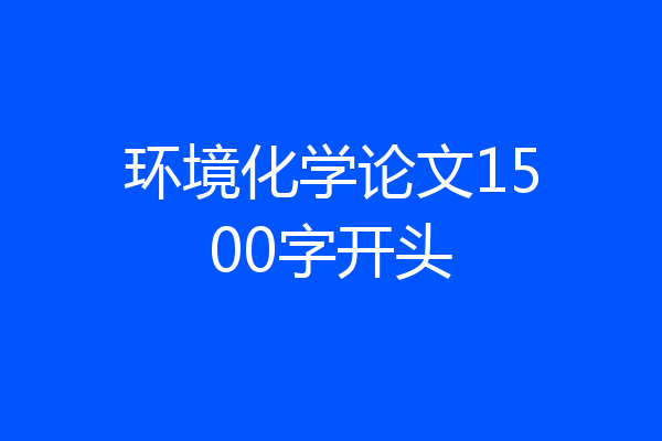 环境化学论文1500字开头